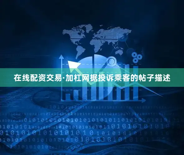 在线配资交易·加杠网据投诉乘客的帖子描述
