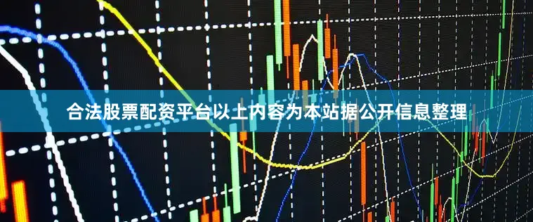 合法股票配资平台以上内容为本站据公开信息整理