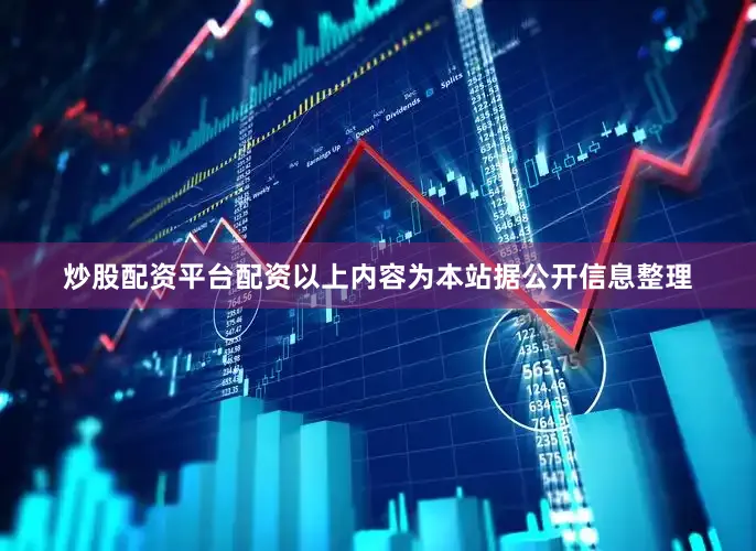 炒股配资平台配资以上内容为本站据公开信息整理