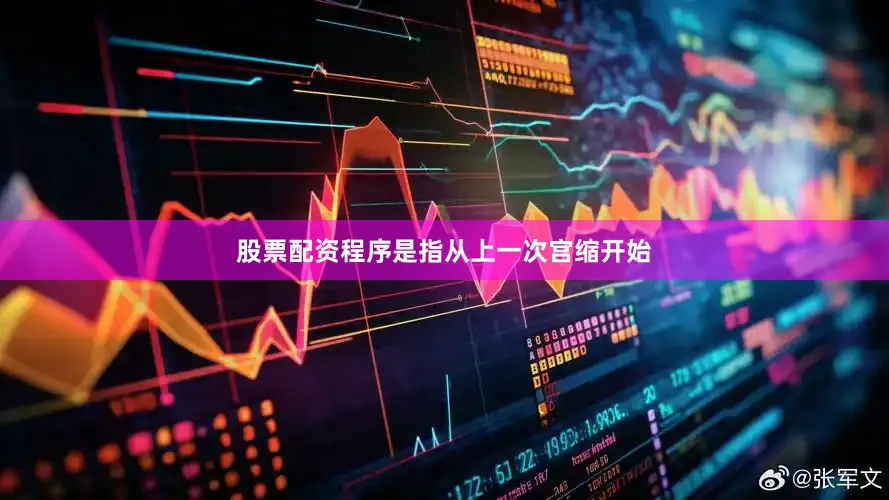 股票配资程序是指从上一次宫缩开始