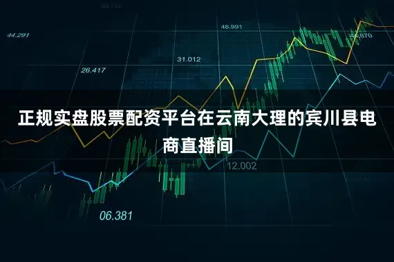 正规实盘股票配资平台在云南大理的宾川县电商直播间
