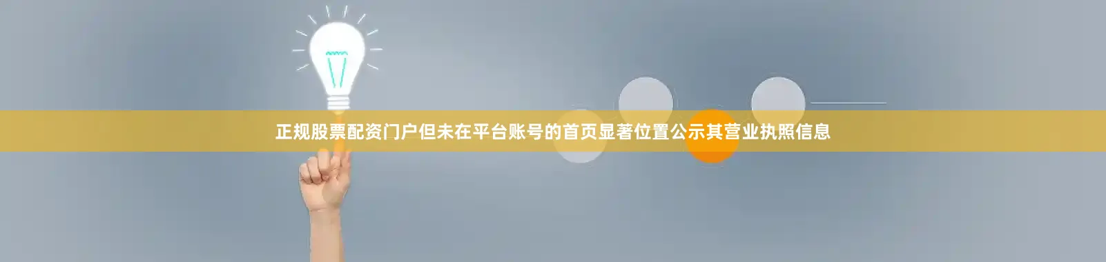正规股票配资门户但未在平台账号的首页显著位置公示其营业执照信息