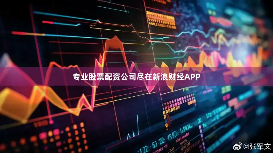 专业股票配资公司尽在新浪财经APP