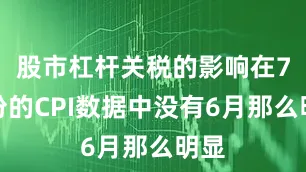股市杠杆关税的影响在7月份的CPI数据中没有6月那么明显