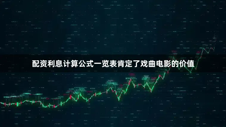 配资利息计算公式一览表肯定了戏曲电影的价值