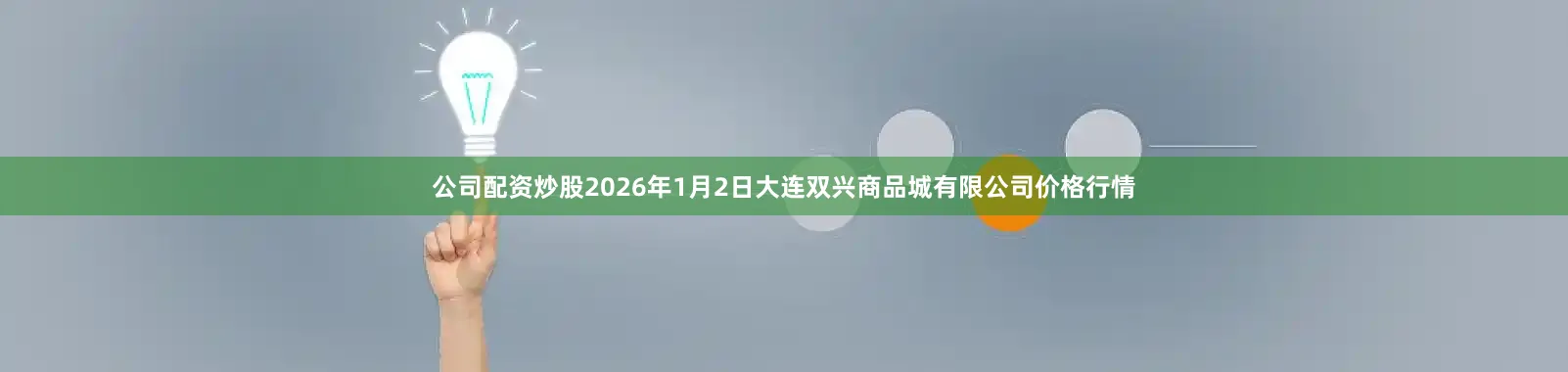 公司配资炒股2026年1月2日大连双兴商品城有限公司价格行情