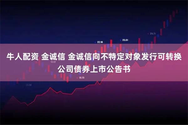 牛人配资 金诚信 金诚信向不特定对象发行可转换公司债券上市公告书