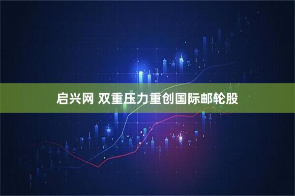 启兴网 双重压力重创国际邮轮股