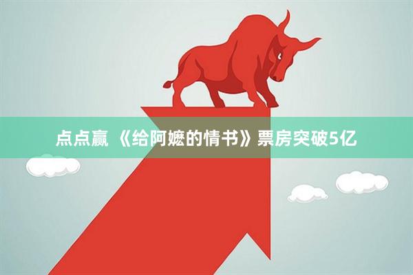 点点赢 《给阿嬷的情书》票房突破5亿